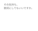 大切なあのひとに向けた歌詞を書きます その気持ち、歌詞にしてもいいですか。 イメージ1