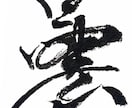 名前や好きな言葉を、印象に残る筆文字にします 綺麗なだけじゃない。かすれも、勢いも、あなたの言葉の個性に。 イメージ5