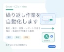 Excel・CSVの繰り返し作業を自動化します 毎日・毎週の転記・集計・収集・レポート作業を自動化 イメージ1