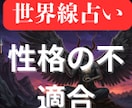 性格の不適合問題を世界線占いでクリアにします 2つの異なる世界線を鑑定書にしてお渡しします イメージ1