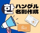 ハングル（韓国語）で名刺をデザインします 韓国とのビジネスに、K-POPのファンミにご活用ください。 イメージ1