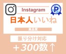 Instagram日本人いいね＋300数増やします Instagramインスタ⭐️再生数/いいね/振り分け対応可 イメージ10