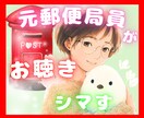 今すぐOK♡郵便局の仕事の辛さ、お聴きします 現場を知っている元窓口スタッフとお話シマせんか？ イメージ1