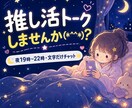 布団の中から文字だけでOK!おしゃべりします 電話が苦手でも安心。即レスでおしゃべりしちゃいます！ イメージ1
