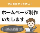 ホームページ制作いたします お客様に魅力が伝わるホームページを一緒に作りませんか？ イメージ1