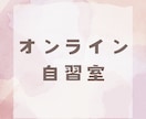 学習が楽しくなる！オンライン自習室を開設します 継続が苦手な方、誰かと頑張りたい方、一緒に勉強しましょう！ イメージ1