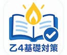 乙4｜基礎部分を土曜日にゆっくり整理します 乙4を、分かりやすく一緒に整理します。 イメージ1