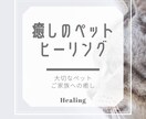 大切な家族（ペット）にご褒美⭐️ヒーリング致します エネルギーセラピー癒しのヒーリング⭐️大切な家族へリラックス イメージ3