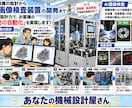 ｉＣＡＤ　ＳＸによる設備・装置設計します 仕様レス案件でも対応　ゼロ→イチ設計の達人 イメージ1