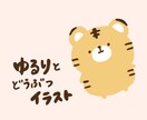 ゆるりと可愛らしい動物イラストを描きます ほっこり癒されるイラストです^^* イメージ1
