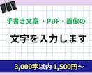 手書き文章 ・PDF・画像の文字を入力します 面倒な文字起こし、お任せください！ イメージ1