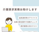 グループホーム・共用型デイの請求実務をお助けします 実務10年超！エラー画面確認や加算チェックをチャットでご案内 イメージ1