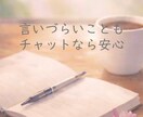 気軽に話せる30分チャット相談します 雑談・軽い悩みも日常のモヤっともLINE感覚で気軽に話せます イメージ2