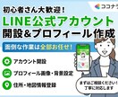 全部おまかせ！LINE公式アカウントを作成します クライアントに寄り添う姿勢 × 丁寧で正確な構築力で解決！ イメージ1