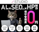 初心者・中小・個人向け｜STUDIOでHP作ります 簡単運用｜自由なデザイン｜自分で編集＆運用ができるHP イメージ1