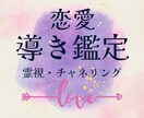 導き鑑定❤️霊感霊視チャネリングで鑑定します お相手の気持ちは？この恋の行方不安から穏やかな気持ちへ イメージ1