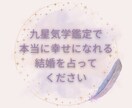 女子限定：九星気学で末永く幸せな愛され婚を占います 恋愛・セレブ婚・格差婚・年の差婚・復縁・彼氏様のお気持ち イメージ5