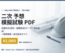 2級土木二次の予想模擬試験を送ります 本番形式の予想模試1回分＋解答解説で総仕上げ イメージ1