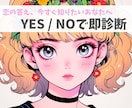 その恋上手くいく？YES or NOで答えます 恋の答え今すぐ知りたいあなたへ。YES/NOで即診断します。 イメージ1