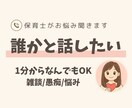 保育士の私がやさしくお聞きします 感情をため込みがちなあなたへ。そのままの気持ちを話してね イメージ1