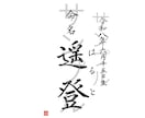 命名書・表札・メニュー表などの筆文字書きます 伝統的書風の上品な筆文字をお届けします！ イメージ2