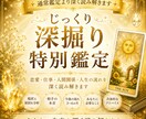 じっくり深掘り鑑定をします 恋愛・仕事・人生の流れを丁寧に読み解きます イメージ1
