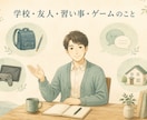 子どものことで悩む親御さんのお話を聞きます 学校・友人・習い事・ゲームの悩みを3日間チャットで整理 イメージ2