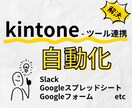 kintoneをツール連携・自動化します 初期構築＋保守で業務の一部を自動化します イメージ1
