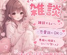 日々の悩みや愚痴・お話し相手になります たくさんお話ししたりお悩み解決します！ イメージ1