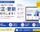即日対応⭐︎既存ホームページを希望通り修正します ヒアリング重視、柔軟に何でも対応致します。 イメージ1