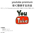 YouTubeプレミアム安く登録する方法渡します 私は月３５０円で利用してます(２３年６月現在)広告見たくない イメージ2