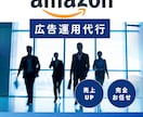 大手代理店経験者がAmazon広告の運用代行します 広告設計から運用改善まで一括でお任せください！ イメージ1