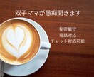 双子育児ママが何でも愚痴を聞きます 双子育児中のワーママが電話で愚痴でも雑談でも聞きます！ イメージ1