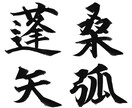 筆文字の提供をいたします 人生の中で、大切な時、人に、心に響く筆文字を。 イメージ3