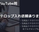 YouTube用テロップ入れ承ります 見やすいテロップ入れ！フルテロップも可能です！ イメージ2