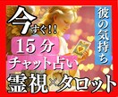 彼の気持ちと連絡・動く時期を霊視タロットで占います 今すぐチャット占い霊視タロットチャネリング国際認定占い師鑑定 イメージ1