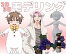 マスコットキャラや人物、建築物モデリングいたします 2Dも3Dも！イメージに合わせてモデリングいたします！ イメージ1