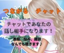 ちょっとした愚痴、静かにお聞きします 【チャットのみ】通話なし/誰にも言えない悩み静かに聞きます。 イメージ1