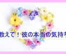 幸せになるためのタロット鑑定します やっぱり知りたい☆彼のほんとうのきもちを視ます イメージ1