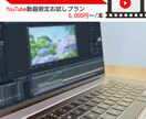 YouTube動画編集代行を安くお受けします 凝った演出などはしたくないが動画編集を依頼してみたい イメージ1