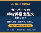 現役部品屋がカーパーツのeBay出品文を作ります 現役の部品屋が、適合・品番まで正確な“売れる”出品文を作成 イメージ1