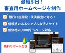 法人口座開設の審査用ホームページを格安で制作します 最短即日納品！信頼感のある審査用ホームページを低価格で制作！ イメージ1