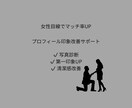 女性目線でマッチ率が上がるプロフィール改善します 第一印象を整えることでマッチ率向上を目指します。 イメージ1