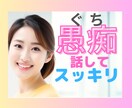 2分でも5分でも♡あなたの心に寄り添います ☘️嫌な気分はその日のうちに手放して♡ひたすらお聞きします イメージ1