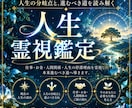 人生霊視｜縁路霊視で人生分岐と進む道を読み解きます 人生の停滞理由を霊視し、本来の道へ導きます。 イメージ1