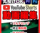YouTubeShortsの編集・運用を代行します Shortsで伸びる構成を理解した編集を提供します イメージ1