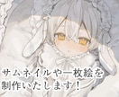 1枚絵や立ち絵、歌ってみた等のサムネを制作致します 納期遅くて14日、早くて3日〜歓迎です！ イメージ1