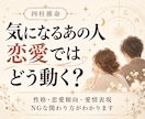 気になるあの人の恋愛行動を四柱推命で読み解きます 性格・恋愛傾向・愛情表現・NGな関わり方がわかります イメージ1