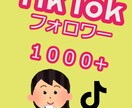 tiktokフォロワー【＋1000人UP】します 〇15日間保証〇ティックトックのフォロワーマーケティング！〇 イメージ1