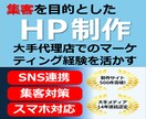 集客を目的としたホームページ制作いたします 10万円を切る価格で高品質、集客狙ったホームページを制作！ イメージ1